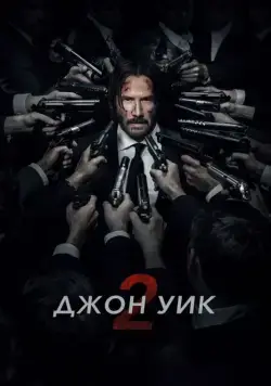 Джон Уик 2 / John Wick: Chapter Two (2017) фильм скачать через торрет бесплатно в хорошем качестве