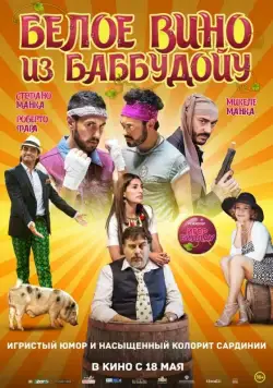 Белое вино из Баббудойу / Bianco di Babbudoiu (2016) фильм скачать через торрет бесплатно в хорошем качестве