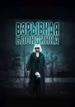Взрывная блондинка / Atomic Blonde (2017) фильм скачать через торрет бесплатно в хорошем качестве