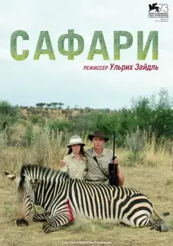 Сафари / Safari (2016) фильм скачать через торрет бесплатно в хорошем качестве