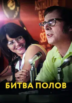 Битва полов / Battle of the Sexes (2017) фильм скачать через торрет бесплатно в хорошем качестве