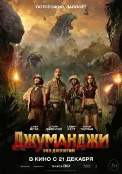 Джуманджи: Зов джунглей / Jumanji: Welcome to the Jungle (2017) фильм скачать торрент файле бесплатно Скачать Джуманджи: Зов джунглей / Jumanji: Welcome to the Jungle(2017) фильм с торрента бесплатно