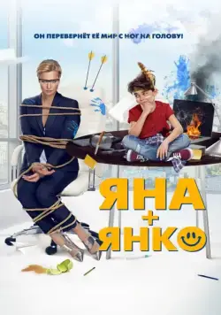 Яна+Янко (2017) cериал скачать через торрет бесплатно в хорошем качестве