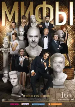 Мифы / Mify (2017) cериал скачать через торрет бесплатно в хорошем качестве