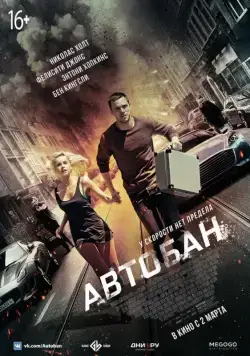 Автобан / Collide (2015) фильм скачать через торрет бесплатно в хорошем качестве