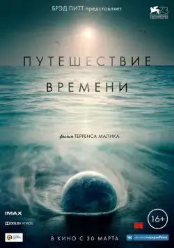 Путешествие времени / Voyage of Time: Life's Journey (2016) фильм скачать через торрет бесплатно в хорошем качестве