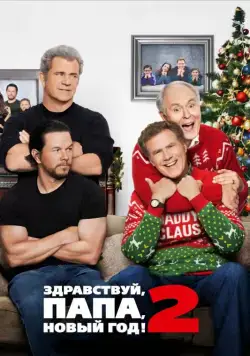 Здравствуй, папа, Новый год! 2 / Daddy's Home 2 (2017) фильм скачать через торрет бесплатно в хорошем качестве