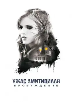 Ужас Амитивилля: Пробуждение / Amityville: The Awakening (2017) фильм скачать через торрет бесплатно в хорошем качестве