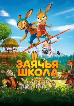 Заячья школа / Rabbit school (2017) мультфильм скачать через торрет бесплатно в хорошем качестве