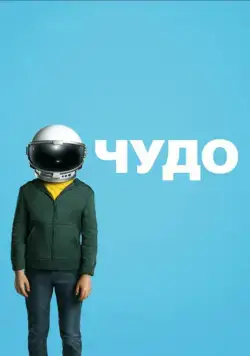 Чудо / Wonder (2017) фильм скачать через торрет бесплатно в хорошем качестве