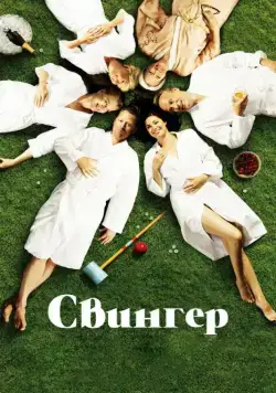 Свингер / Swinger (2016) фильм скачать через торрет бесплатно в хорошем качестве