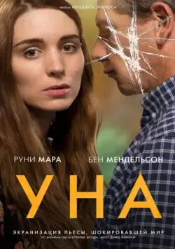 Уна / Una (2016) фильм скачать через торрет бесплатно в хорошем качестве