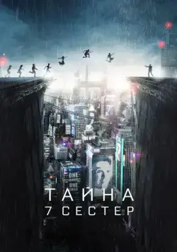 Тайна 7 сестер / What Happened to Monday (2017) фильм скачать через торрет бесплатно в хорошем качестве