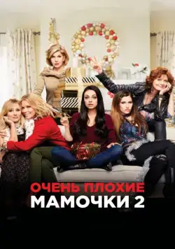 Очень плохие мамочки 2 / A Bad Moms Christmas (2017) фильм скачать через торрет бесплатно в хорошем качестве