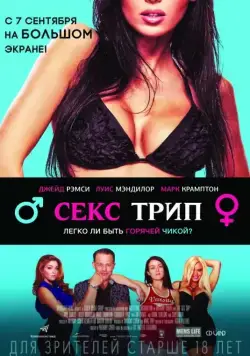 Секс-Трип / The Sex Trip (2017) фильм скачать через торрет бесплатно в хорошем качестве