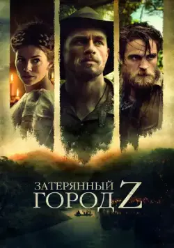 Затерянный город Z / The Lost City of Z (2016) фильм скачать через торрет бесплатно в хорошем качестве