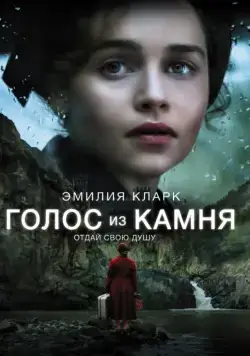 Голос из камня / Voice from the Stone (2017) фильм скачать через торрет бесплатно в хорошем качестве