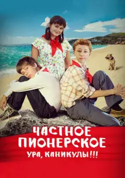 Частное пионерское. Ура, каникулы!!! (2015) cериал скачать через торрет бесплатно в хорошем качестве