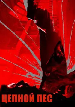 Цепной пёс / Bullet Head (2017) фильм скачать через торрет бесплатно в хорошем качестве