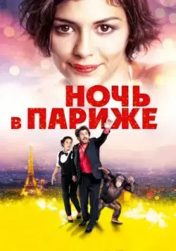 Ночь в Париже / Ouvert la nuit (2016) фильм скачать через торрет бесплатно в хорошем качестве