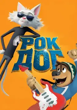 Рок Дог / Rock Dog (2016) мультфильм скачать через торрет бесплатно в хорошем качестве