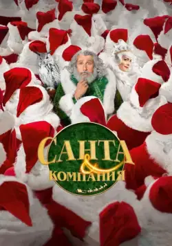 Санта и компания / Santa & Cie (2017) фильм скачать через торрет бесплатно в хорошем качестве