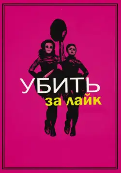 Убить за лайк / Tragedy Girls (2017) фильм скачать через торрет бесплатно в хорошем качестве