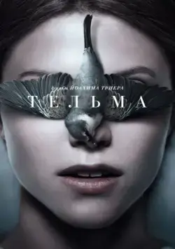 Тельма / Thelma (2017) фильм скачать через торрет бесплатно в хорошем качестве