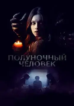 Полуночный человек / The Midnight Man (2017) фильм скачать через торрет бесплатно в хорошем качестве