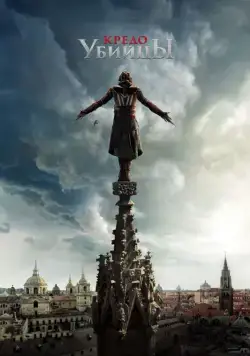 Кредо убийцы / Assassin's Creed (2016) cериал скачать через торрет бесплатно в хорошем качестве