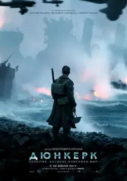 Дюнкерк / Dunkirk (2017) фильм скачать через торрет бесплатно в хорошем качестве