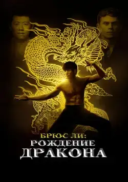 Брюс Ли: Рождение Дракона / Birth of the Dragon (2016) фильм скачать через торрет бесплатно в хорошем качестве