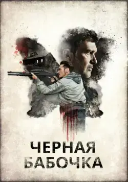 Черная бабочка / Black Butterfly (2016) фильм скачать через торрет бесплатно в хорошем качестве