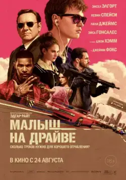 Малыш на драйве / Baby Driver (2017) фильм скачать через торрет бесплатно в хорошем качестве