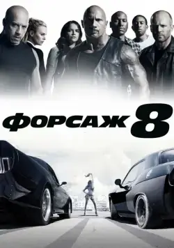 Скачать Форсаж 8 / The Fate of the Furious(2017) фильм с торрента бесплатно