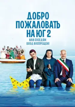 Добро пожаловать на Юг 2, или Соседям вход воспрещен / Non c'è più religione (2016) фильм скачать через торрет бесплатно в хорошем качестве
