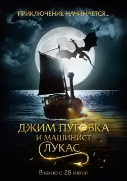 Джим Пуговка и машинист Лукас / Jim Knopf & Lukas der Lokomotivführer (2018) фильм скачать через торрет бесплатно в хорошем качестве