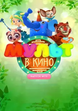МУЛЬТ в кино. Выпуск 70. Привет, весна! (2018) мультфильм скачать через торрет бесплатно в хорошем качестве
