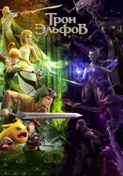 Гнездо Дракона 2: Трон эльфов / Long Zhi Gu: Jingling Wangzuo (2016) мультфильм скачать через торрет бесплатно в хорошем качестве