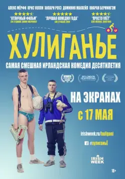 Хулиганьё / The Young Offenders (2016) фильм скачать через торрет бесплатно в хорошем качестве