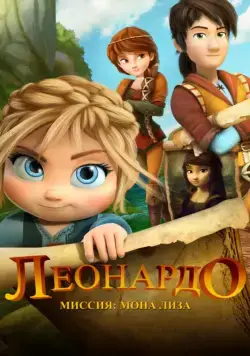Леонардо: Миссия Мона Лиза / Leo Da Vinci: Mission Mona Lisa (2018) мультфильм скачать через торрет бесплатно в хорошем качестве