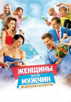 Женщины против мужчин: Крымские каникулы / Women Vs Men 2 (2018) cериал скачать через торрет бесплатно в хорошем качестве
