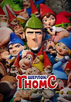 Шерлок Гномс / Sherlock Gnomes (2018) мультфильм скачать через торрет бесплатно в хорошем качестве