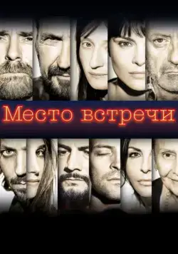 Место встречи / The Place (2017) фильм скачать через торрет бесплатно в хорошем качестве