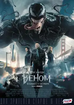 Веном / Venom (2018) фильм скачать через торрет бесплатно в хорошем качестве