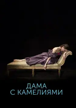 Дама с камелиями (2015) фильм скачать через торрет бесплатно в хорошем качестве