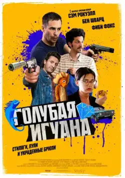 Голубая игуана / Blue Iguana (2018) фильм скачать через торрет бесплатно в хорошем качестве