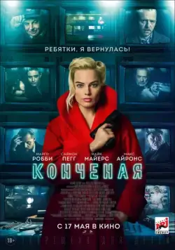Конченая / Terminal (2018) фильм скачать через торрет бесплатно в хорошем качестве
