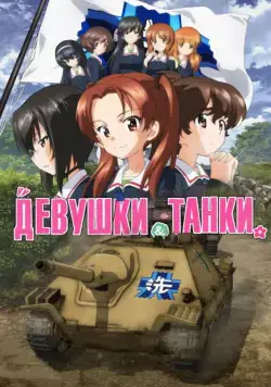 Девушки и танки: Финал -01 / Girls und Panzer das Finale (2017) мультфильм скачать через торрет бесплатно в хорошем качестве