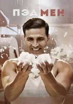 Пэдмен / Padman (2018) фильм скачать через торрет бесплатно в хорошем качестве